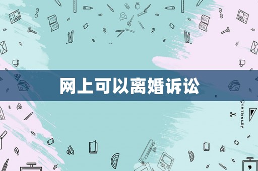 網(wǎng)上可以離婚訴訟