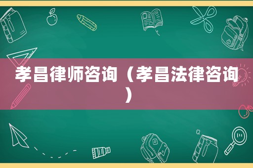 孝昌律師咨詢（孝昌法律咨詢）
