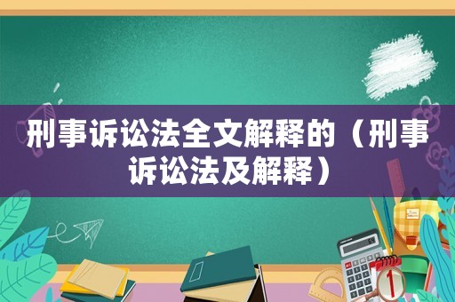 刑事訴訟法全文解釋的（刑事訴訟法及解釋）