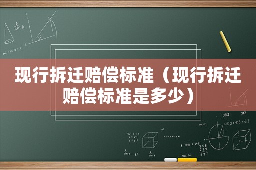 現行拆遷賠償標準（現行拆遷賠償標準是多少）