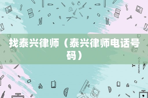 找泰興律師（泰興律師電話號碼）