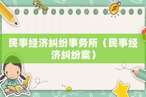 民事經濟糾紛事務所（民事經濟糾紛案）
