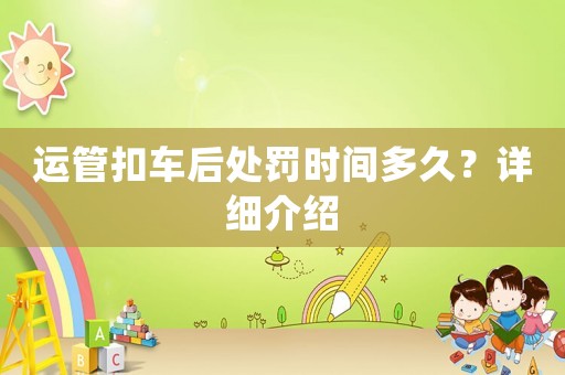 運管扣車后處罰時間多久？詳細介紹
