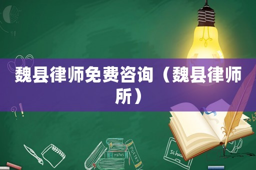 魏縣律師免費咨詢（魏縣律師所）
