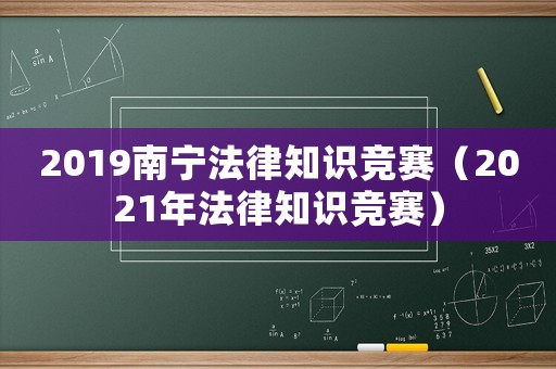 2019南寧法律知識競賽（2021年法律知識競賽）