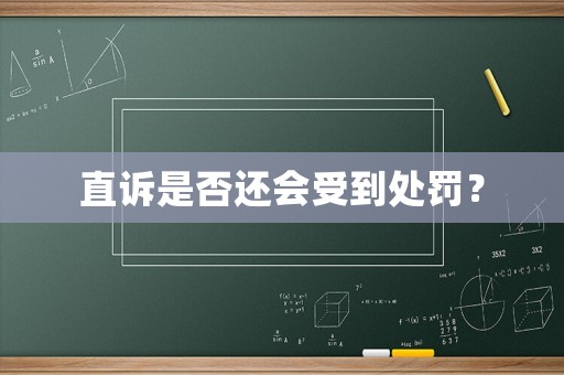 直訴是否還會受到處罰？