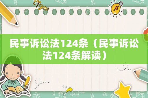 民事訴訟法124條（民事訴訟法124條解讀）