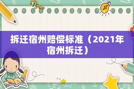 拆遷宿州賠償標準（2021年宿州拆遷）