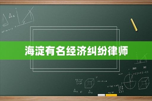 海淀有名經濟糾紛律師