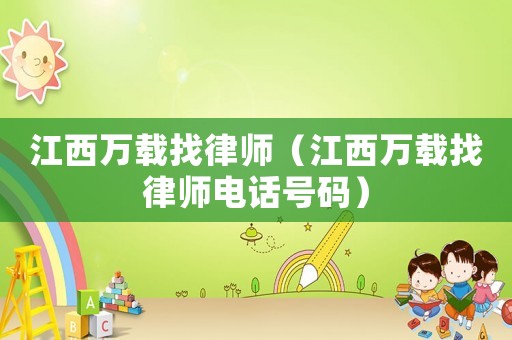 江西萬載找律師（江西萬載找律師電話號碼）