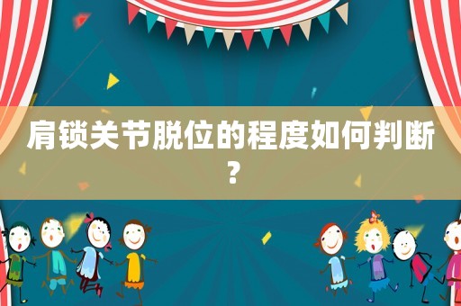 肩鎖關節脫位的程度如何判斷？