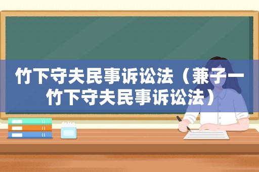 竹下守夫民事訴訟法（兼子一竹下守夫民事訴訟法）