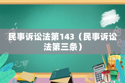 民事訴訟法第143（民事訴訟法第三條）
