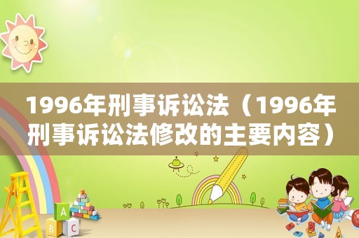 1996年刑事訴訟法（1996年刑事訴訟法修改的主要內容）