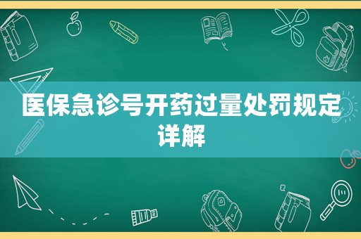 醫保急診號開藥過量處罰規定詳解