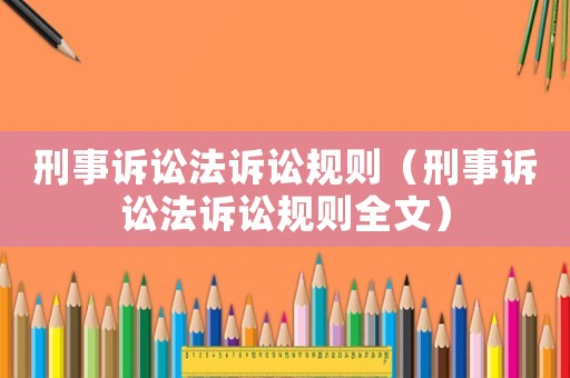 刑事訴訟法訴訟規則（刑事訴訟法訴訟規則全文）