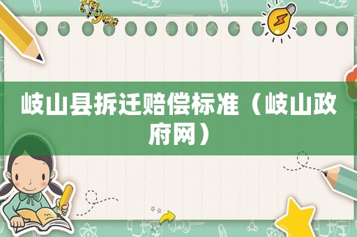 岐山縣拆遷賠償標準（岐山政府網）