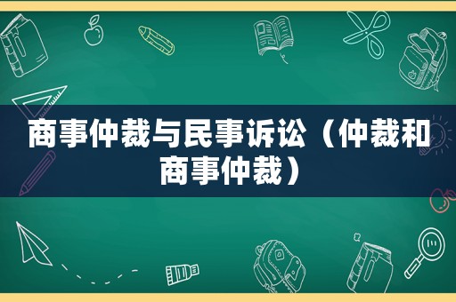 商事仲裁與民事訴訟（仲裁和商事仲裁）