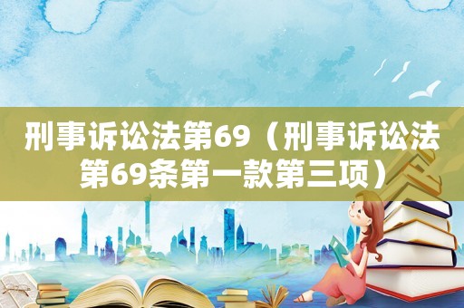 刑事訴訟法第69（刑事訴訟法第69條第一款第三項）
