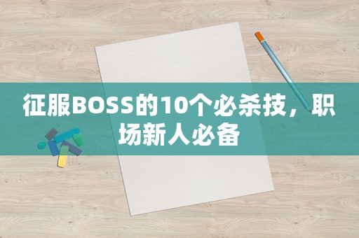 征服BOSS的10個(gè)必殺技，職場新人必備