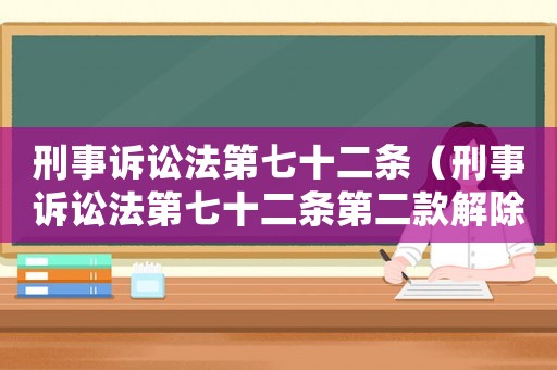 刑事訴訟法第七十二條（刑事訴訟法第七十二條第二款解除取保候審）