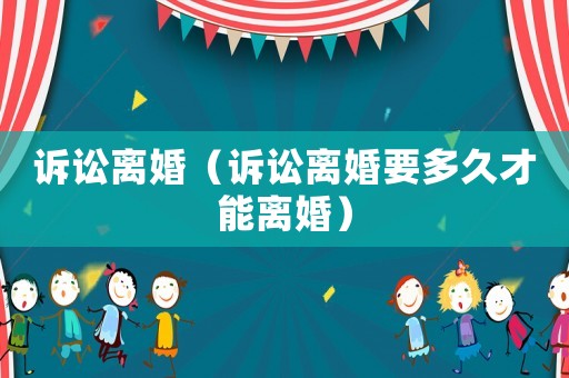 訴訟離婚（訴訟離婚要多久才能離婚）