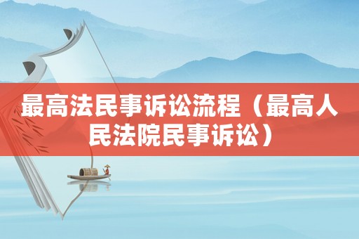 最高法民事訴訟流程（最高人民法院民事訴訟）