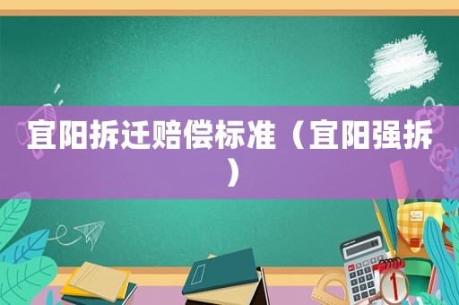 宜陽拆遷賠償標準（宜陽強拆）