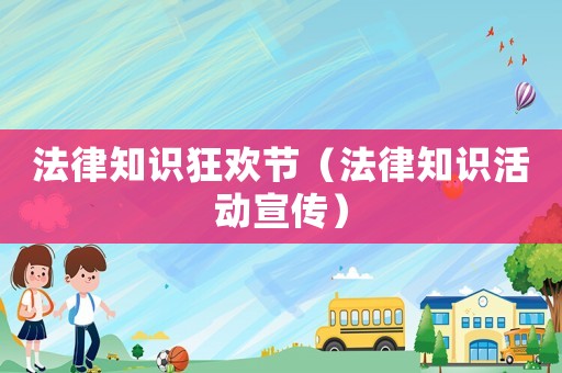 法律知識狂歡節(jié)（法律知識活動宣傳）