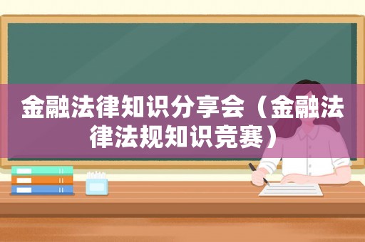 金融法律知識分享會（金融法律法規知識競賽）