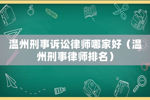 溫州刑事訴訟律師哪家好（溫州刑事律師排名）