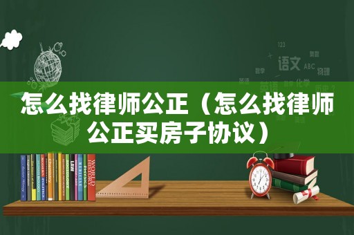 怎么找律師公正（怎么找律師公正買房子協(xié)議）
