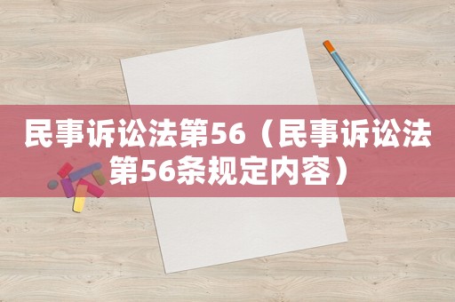 民事訴訟法第56（民事訴訟法第56條規定內容）