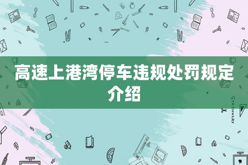 高速上港灣停車違規處罰規定介紹