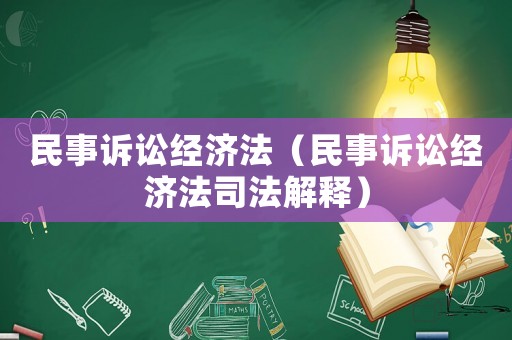 民事訴訟經濟法（民事訴訟經濟法司法解釋）