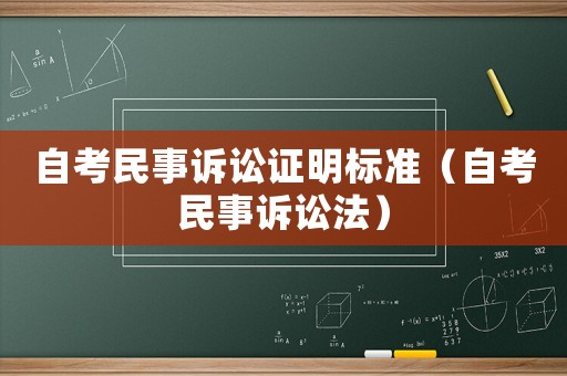 自考民事訴訟證明標準（自考民事訴訟法）