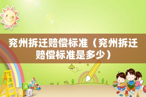 兗州拆遷賠償標準（兗州拆遷賠償標準是多少）