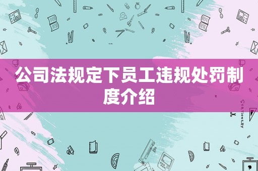 公司法規定下員工違規處罰制度介紹
