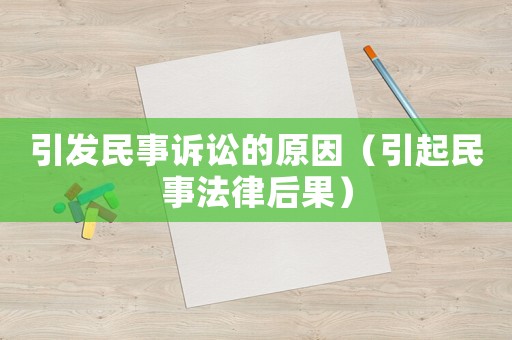 引發民事訴訟的原因（引起民事法律后果）