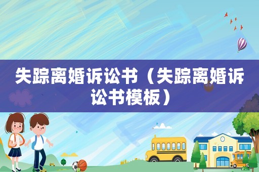 失蹤離婚訴訟書（失蹤離婚訴訟書模板）