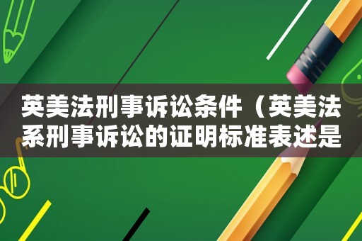 英美法刑事訴訟條件（英美法系刑事訴訟的證明標準表述是）