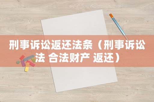刑事訴訟返還法條（刑事訴訟法 合法財產 返還）