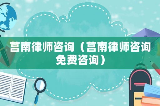 莒南律師咨詢（莒南律師咨詢免費咨詢）