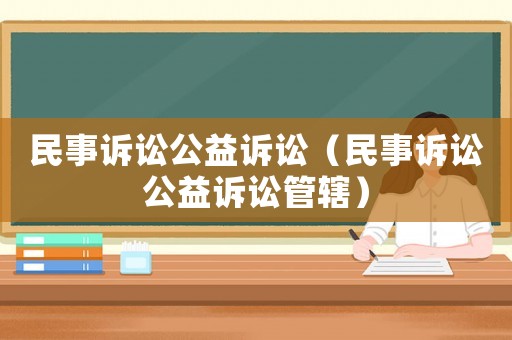 民事訴訟公益訴訟（民事訴訟公益訴訟管轄）