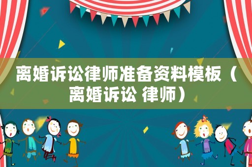 離婚訴訟律師準備資料模板（離婚訴訟 律師）