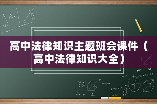 高中法律知識主題班會課件（高中法律知識大全）