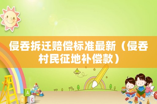 侵吞拆遷賠償標(biāo)準(zhǔn)最新（侵吞村民征地補(bǔ)償款）