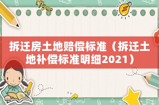 拆遷房土地賠償標準（拆遷土地補償標準明細2021）