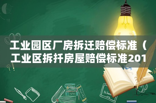 工業園區廠房拆遷賠償標準（工業區拆扦房屋賠償標準2019）
