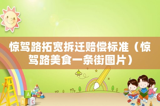 驚駕路拓寬拆遷賠償標(biāo)準(zhǔn)（驚駕路美食一條街圖片）